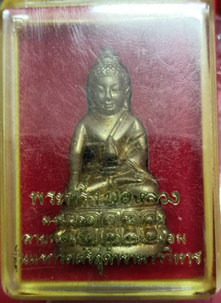 พระกริ่งพ่อหลวง รุ่นแรก วัดศรีสุดาราม เนื้อทองเหลื่อง สวยงาม